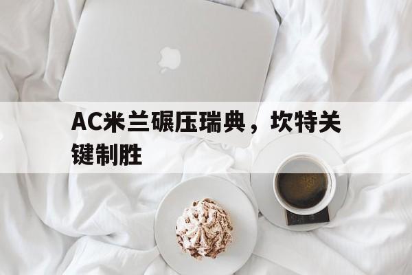 爱游戏大厅-AC米兰碾压瑞典，坎特关键制胜